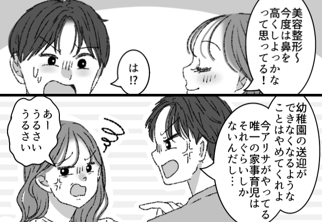 「今度は鼻を高くしよっかな～」家族より“美容”を優先する妻。しかし、限界な夫が“離婚”を告げた途端に…⇒価値観の違いが招く亀裂