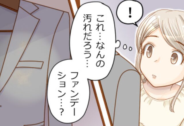 帰宅した夫のスーツに“化粧品”の汚れが！？妊娠中の妻が問い詰めた直後「…浮気される私が悪い？」⇒浮気への対処法