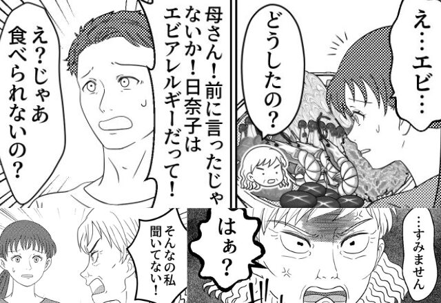 「え…エビ…」食事会で”嫁のアレルギー食材”を出した義母。しかし『はぁ！？』義母が豹変したワケ⇒義母との絆の深め方