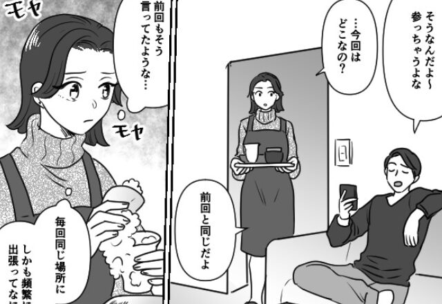 頻繁に出張に行く夫。しかし、気になって出張先に電話してみると…⇒浮気の兆候