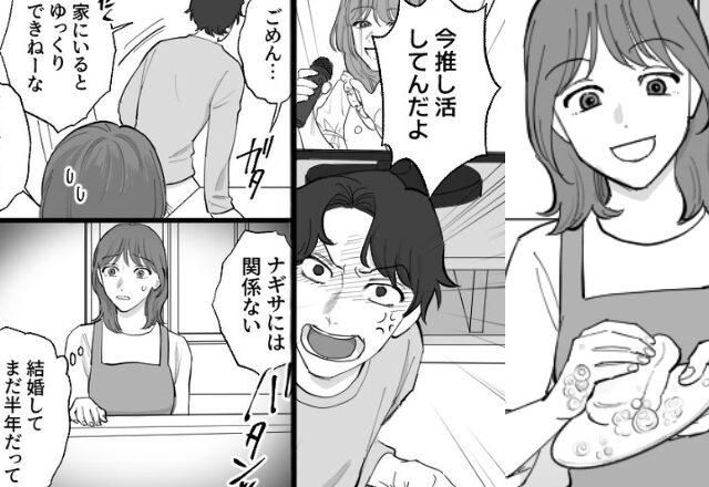 食事に誘った妻を『推し活してんだよ』と罵倒する夫。しかし限界に達した妻が取った【行動】で⇒理想的な夫婦関係を築く