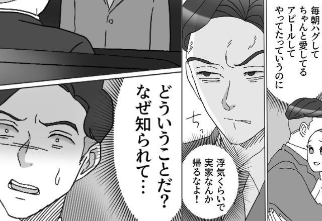 毎朝のハグで“偽りの愛”を装う夫。浮気バレで豹変するも…出社した途端「えっ？」⇒浮気問題への対処法