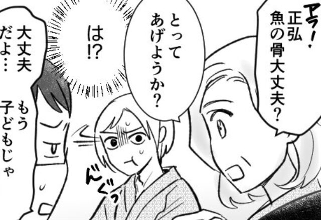 「魚の骨とってあげようか？」夫を甘やかす義母にドン引きの嫁。しかし直後、娘が【強烈な一言】を放ち⇒義母との確執が和解へ？