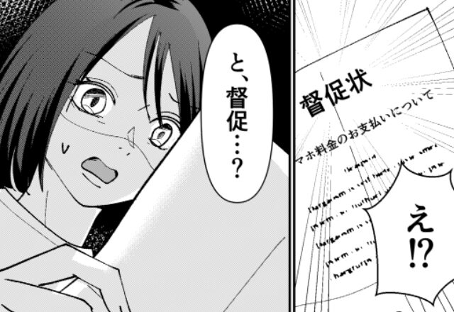 身に覚えのない”20万円分の督促状”を受け取った妻。違和感を覚え、夫に問い詰めた結果⇒トラブルを回避する方法