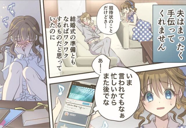 「忙しいからまたあとで」結婚式の準備を全くしない放任夫。しかし【開き直った】新婦の行動とは！？⇒結婚式トラブルを上手に回避するヒント