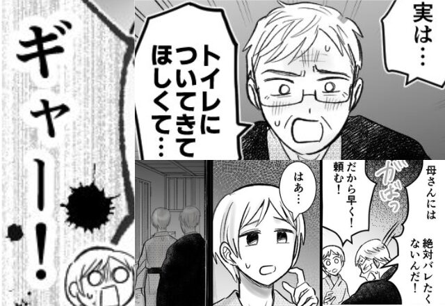 旅館で…嫁を”トイレに”呼び出す義父。直後【ギャー】顔面蒼白な嫁が”目にした光景”とは⇒義両親との最善の関係って？