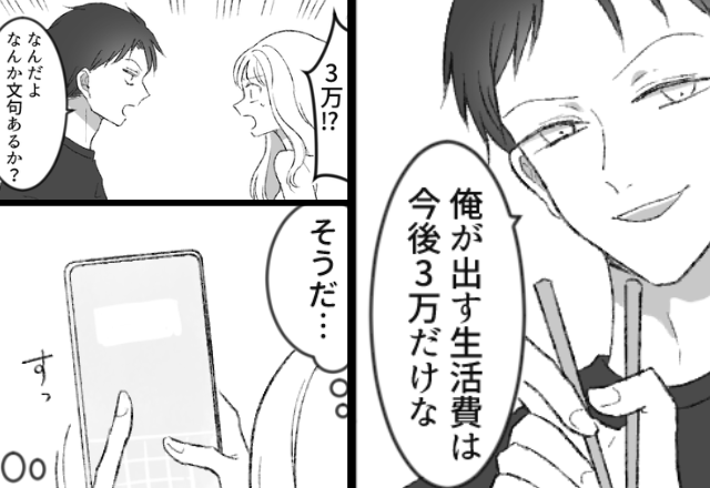 妻に「3万円生活」を強要する夫！？しかし『スッ…』我慢の限界に達した妻の“最終手段”で…【モラハラ夫への向き合い方】