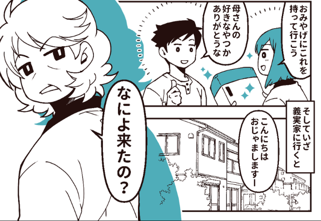 「別に呼んでない」お土産を渡しても常に“不機嫌”な義母。しかし、痺れを切らした夫が…⇒義母との上手な付き合い方