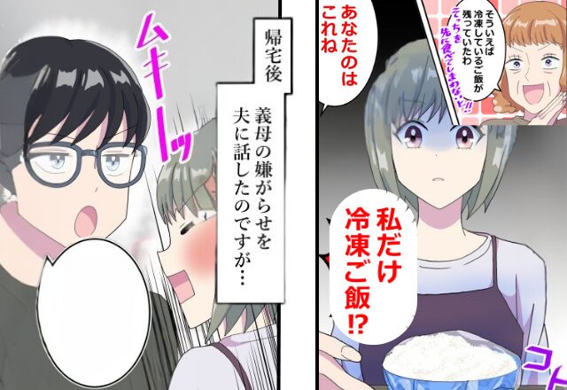 「ただの嫌がらせ…？」妻にだけ『冷凍ご飯』を出す義母。⇒”意図的”だと確信した【いびり系】義母の行動は…⇒【義両親との良好な関係を築くコツ】