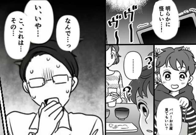 出張から帰った夫が‘‘頑なに‘‘電話に出ないことに違和感。しかし直後「ねぇパパ…」息子が‘‘見せてきたお土産‘‘で謎が明かされて…！？⇒【夫婦の信頼を保つ方法】