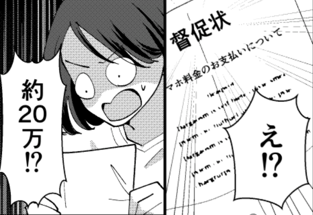 ”20万の督促状”が我が家に届いた！？しかし後日⇒「だってパパが…」夫の”反省なしの行動”が新たに判明して…【夫の問題行動への対処法】