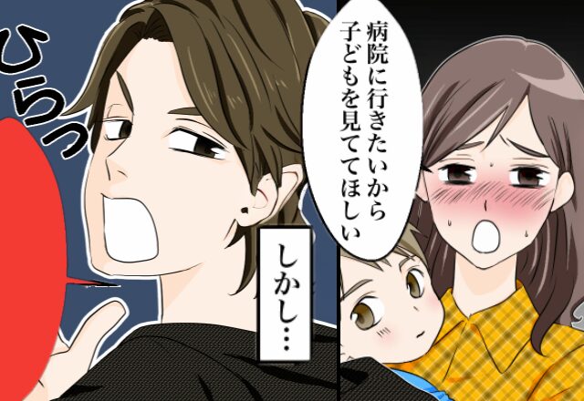 病院に行きたい妻が子どもの面倒を夫にお願いすると…直後【まさかの言い訳】をする夫に唖然…⇒【夫にモヤっとしたときの対処法】