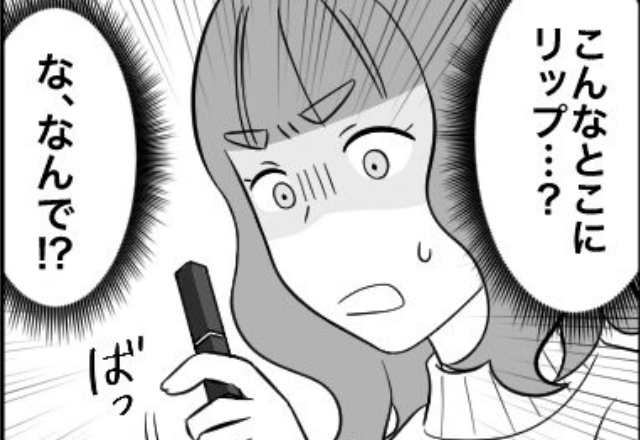 既婚者彼氏のスーツに“リップ”を仕込み妻を挑発する浮気女！？後日、現場を押さられるも「忠告、してあげる♡」「は？」【夫の浮気現場に遭遇したら】