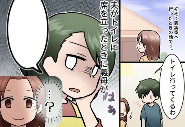 初めての義実家で到着してすぐ夫がトイレへ…しかし直後、義母の【ありえない発言】で妻は混乱して…⇒【義母との関係を良好にするために】