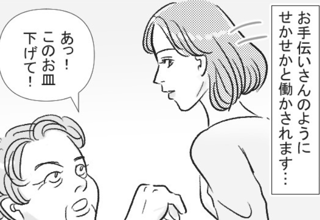 義実家で…「このお皿下げて！」家政婦扱いを受ける嫁。しかし後日、義母から”さらなる仕打ち”が…！？【義母との距離感の解決法】
