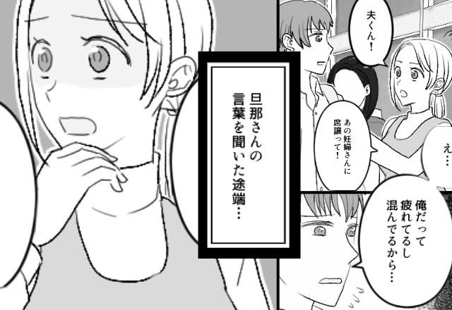 「俺だって疲れてる」妊婦の女性に“席を譲らない”夫。しかし直後妻の言い放った『一言』で夫は青ざめていき…⇒【夫と円滑な関係を築くには】