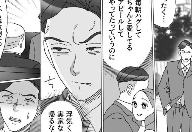 「浮気ごときで！」浮気がバレても余裕な顔をする夫。しかし出社後、待ち受けていた“報復”で…⇒【夫の行動で感じる不安への立ち向かい方】