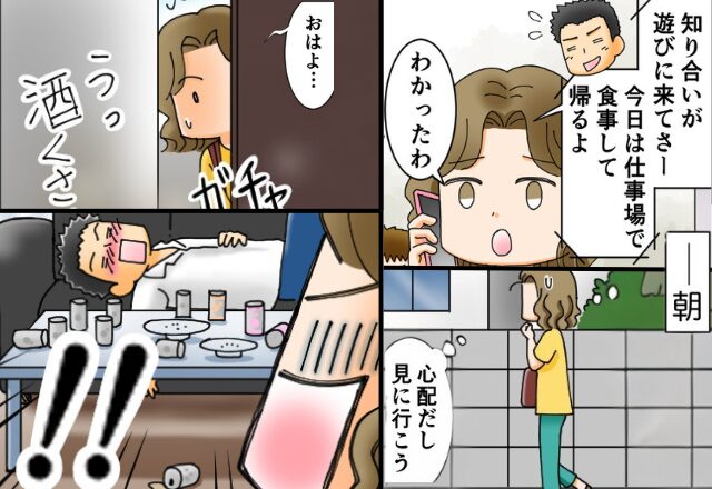 「“知り合い”と飲んで帰る」が朝まで帰らない夫が心配。妻が見に行った瞬間「っ！！」そこには『目を疑う光景』が…【夫婦間での信頼を保つ方法】
