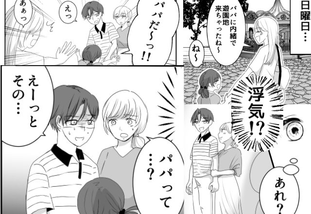 家族には内緒の‘‘浮気‘‘遊園地デート中♡「パパだ～っ！！」抱きつく娘。夫が取った『衝撃の行動』に唖然…⇒【浮気夫への対処法】