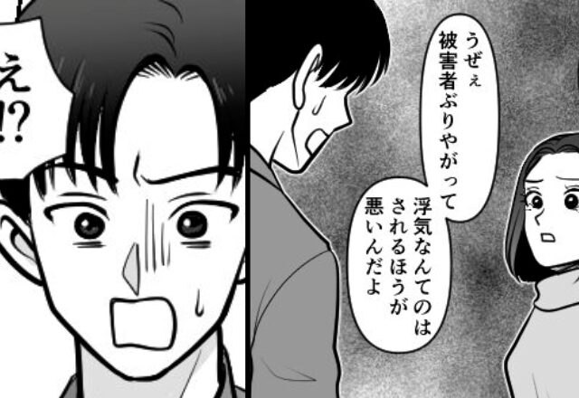 「は？被害者ぶってうぜぇ」浮気夫が“現場”を目撃した妻に逆ギレ。しかし、用意周到な“妻の秘策”に「え！？」【夫婦の信頼を壊す瞬間】