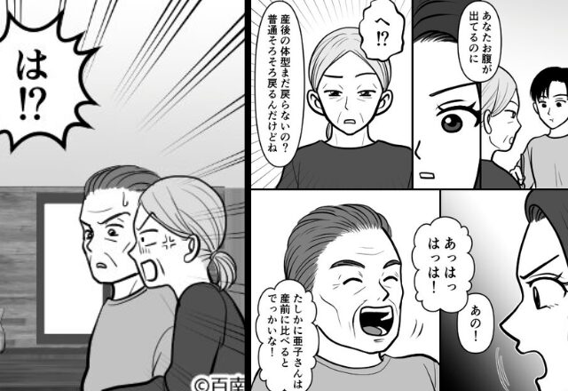 産後の嫁を見て“デカい”と嘲笑う義両親。しかし『気づいてないのか？』“夫の一言”を受けた途端、大赤面！？【義両親との上手な付き合い方】