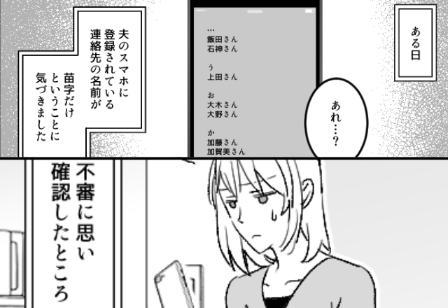 夫のスマホの連絡先、すべて“名字”だけ！？不審に思った妻が確認すると…トーク画面に“添付された写真”に「！！」【夫の行動背後にある真意】