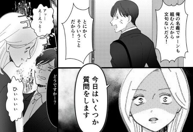マンションを無断購入した夫に反論すると逆ギレ！？しかし後日「質問します」ブチギレた妻の“逆襲”に「アッ…」【家庭を崩壊させないコツ】
