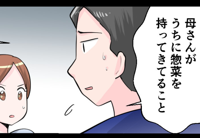 毎週”惣菜”を届けてくれる義母。だが数ヶ月後に”姿を消したワケ”に、夫「あぁ、実は…」【義母の予期せぬ行動への解決策】