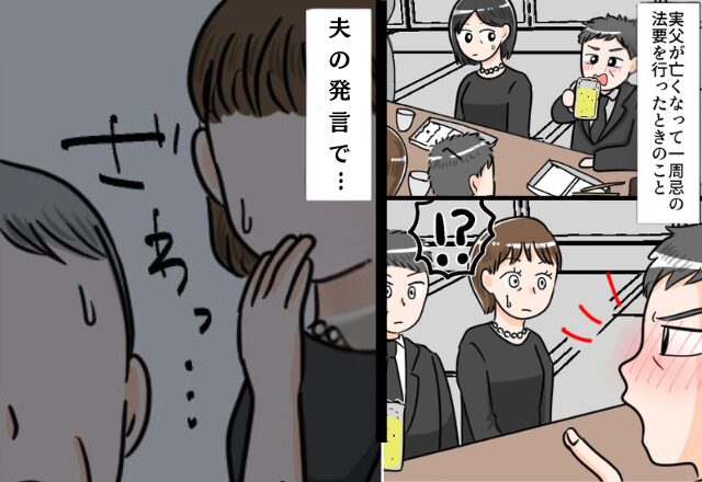 実父の法事中、“ベロベロに酔っぱらう夫”！？次の瞬間「ありえない…」妻が一瞬で青ざめた『夫の問題発言』とは⇒【夫の発言に困ったら】