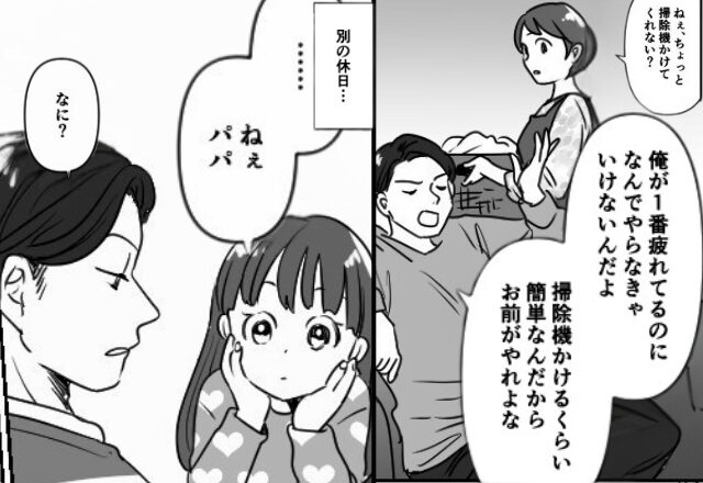 夫『掃除機くらいお前がやれ』家事を押しつける“モラハラ夫”！？⇒しかし後日「…ねえパパ」“娘の一言”で真っ青に！？【予期せぬ夫の言動に困ったときの対応】