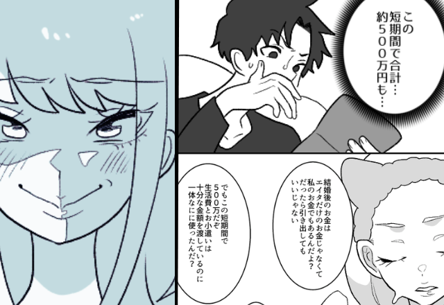 通帳から「500万円」引き出した”専業主婦”の妻。「あなたのお金＝私のお金でしょ？」夫は離婚を決意するが…【男性が結婚をためらうワケ】