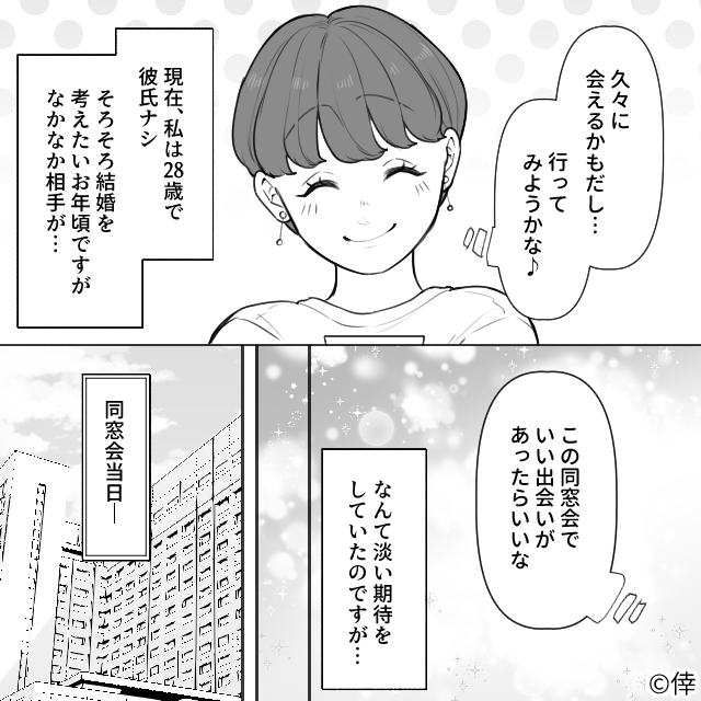 同窓会で再会した優しい男の正体＃1話