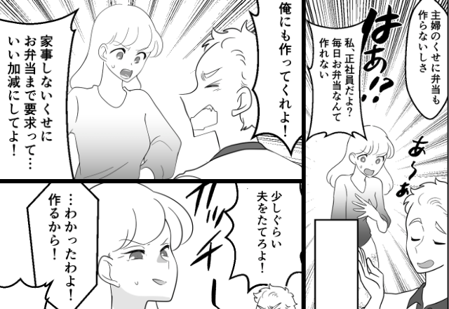 正社員の妻に「手作り弁当」を強要するモラハラ夫。しかし翌日「分かった」妻の”逆転アイディア”に…【モラハラ夫の改善法】