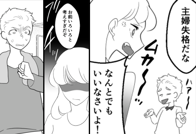 「主婦失格だな（笑）」正社員の妻を”専業主婦”扱いする夫。しかし⇒妻「わかった」挑発に乗った”翌日”に衝撃…【専門家が用いるモラハラ対策法】