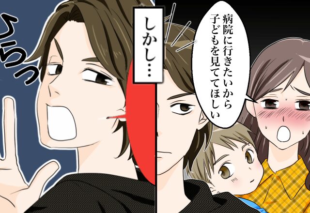 高熱のため子どもの面倒を“夫にお願い”すると…次の瞬間【ひらっ】突然挙手した夫が『まさかの発言』を…！？⇒【自称イクメン夫への対処法】