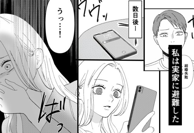 夫『結婚失敗したわ』モラ夫から“実家に逃げ隠れた妻”…しかし数日後⇒届いた【1通のメッセージ】で状況が一転…！？【夫婦でいい関係を築くために】