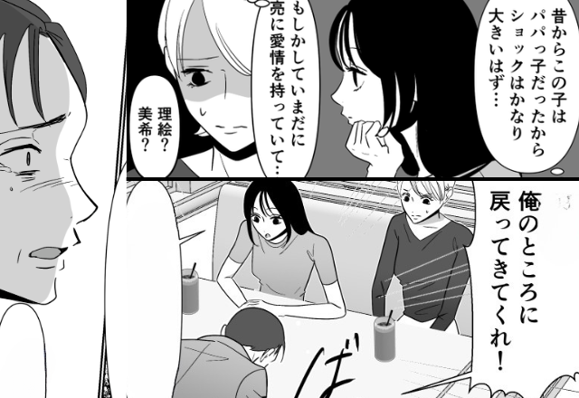 「パパっ子だったろ？（笑）」子どもを使い復縁を迫る元夫。だが…元愛娘の”一言”に膝から崩れ落ち…【浮気に直面した時】