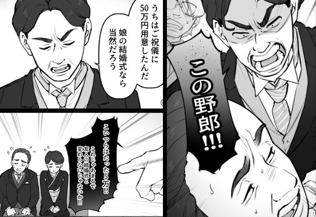 「友人の結婚式か！？」息子の祝儀に”5万しか”出さない義両親。しかし直後、新婦が涙を流して…⇒【義両親との価値観のズレを埋める方法】