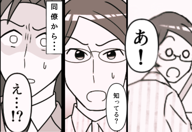 出勤した直後『あ！』いつも物静かな同僚が“突然大声”をあげ。事情をきくと「君の奥さんって…」「は？」⇒【パートナーを疑ってしまったら】
