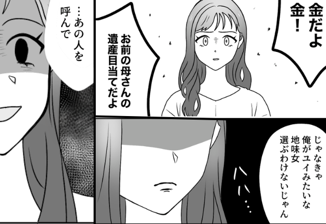 ”遺産目当て”で妻を翻弄し、親戚と浮気する夫。だが妻の《意味深な笑み》によって、恐るべき真実を知り…【夫との対人関係に悩むあなたへ】