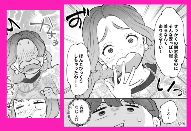 「安っぽい服（笑）」同窓会で“服装批判”を楽しむ女。しかし、大笑いの直後「かあああっ」“ブーメラン攻撃”で即撃沈！？⇒【イヤミな言動への対処法】