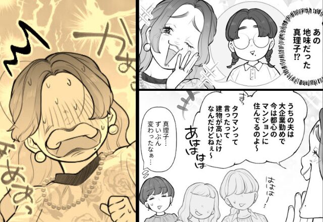 同窓会で『高収入夫』をひけらかす天狗女！？しかし直後⇒「旦那さん知ってるよ」炸裂した”暴露の連鎖”が…【友人と関係を築き直したい方へ】