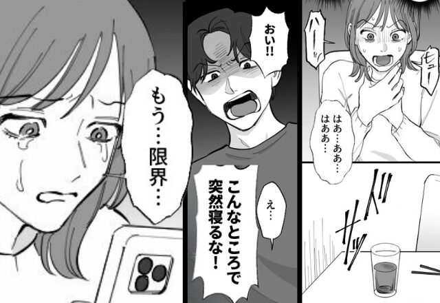 「寝てんなよ！」過呼吸で倒れた妻を“寝たフリ”と怒鳴るモラ夫！？しかし直後、“限界の妻”は泣きながら『携帯』を手に取り…「もしもし」【夫との向き合い方】