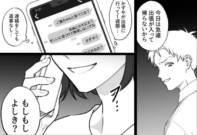 出張先で”1週間も”音信不通の夫に違和感。しかし直後、夫が隠す『もう1つの予定表』を掴んだ妻は…⇒【夫が不審な行動をする理由】