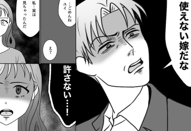 「使えない嫁」日常的に妻を罵るモラ夫。しかし『実は…見ちゃった』友人の告白で、事態は一変！？⇒【夫とのすれ違いを防ぐポイント】