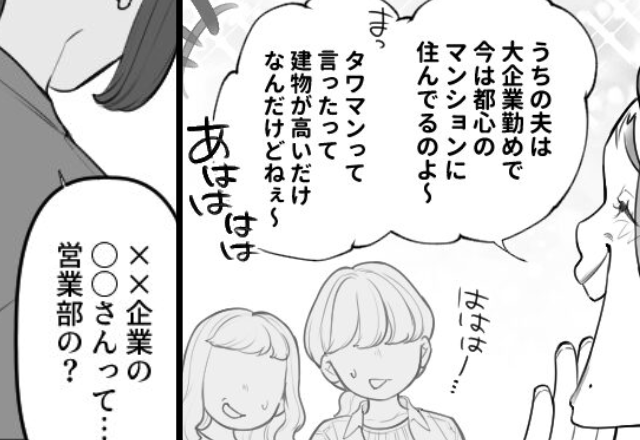 『夫は大企業勤め＆タワマン住まい』“シンデレラ婚”をアピる女。しかし、周囲を見下した瞬間「旦那さんって…」⇒【他人を困惑させる行動】