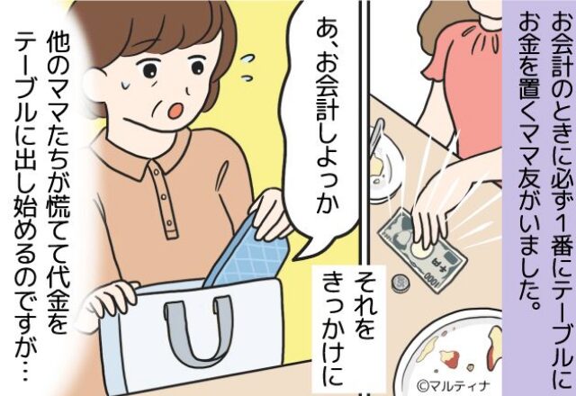 ママ友会にて…先に財布を出した“気前のいいママ友”。しかし直後、渡されたモノに「…は？」⇒その裏の顔にゾッ【友人関係の問題への対処法】
