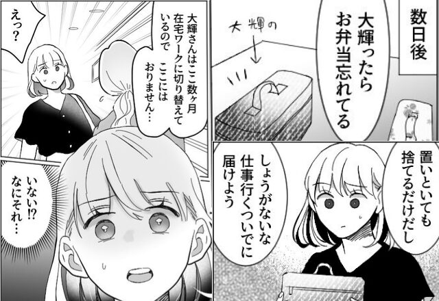 夫のお弁当を届けに会社へ。しかし「数ヶ月前からリモートですよ」ー！？慌てて家へ戻るとそこには…【夫の思いやりに欠けた行動への対処法】