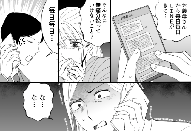 無痛分娩“否定派”義母から大量の罵倒LINE！？だが「毎日毎日…」ブチギレた夫の主張に「な…な…」【義母といい関係を保つコツ】