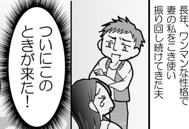 酒癖が悪く…毎日“暴言を吐く”モラ夫。⇒翌日『はい、これ』耐えかねた妻が“突き出したモノ”を見た途端、絶句！？【夫婦関係を再構築するために】